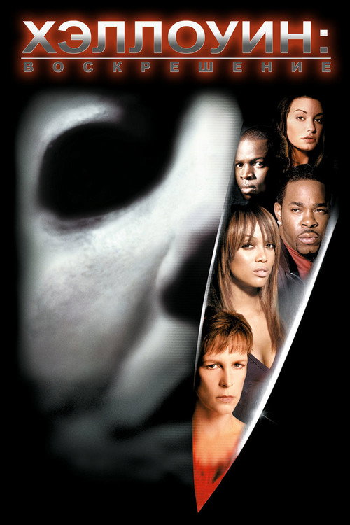 Хэллоуин: Воскрешение (2002) — постер