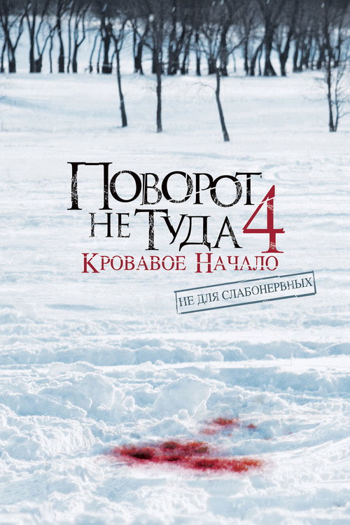Поворот не туда 4 (2011) — постер