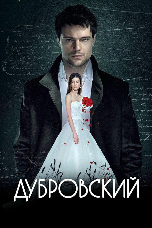 Дубровский (2014) — постер