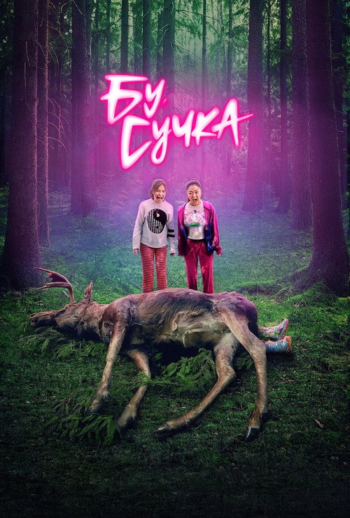 Бу, сучка (2022) — постер