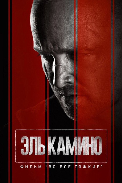 El Camino: фильм по мотивам сериала Во все тяжкие (2019) — постер