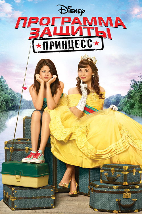 Программа защиты принцесс (2009) — постер