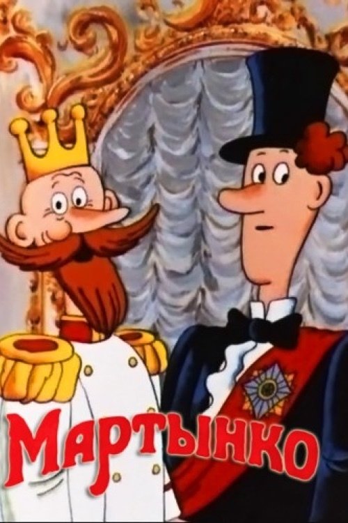 Мартынко (1987) — постер