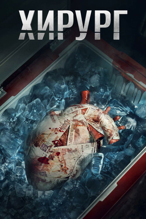 Хирург (2025) — постер