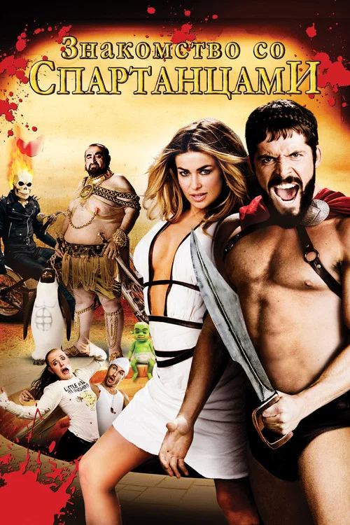 Знакомство со спартанцами (2008) — постер