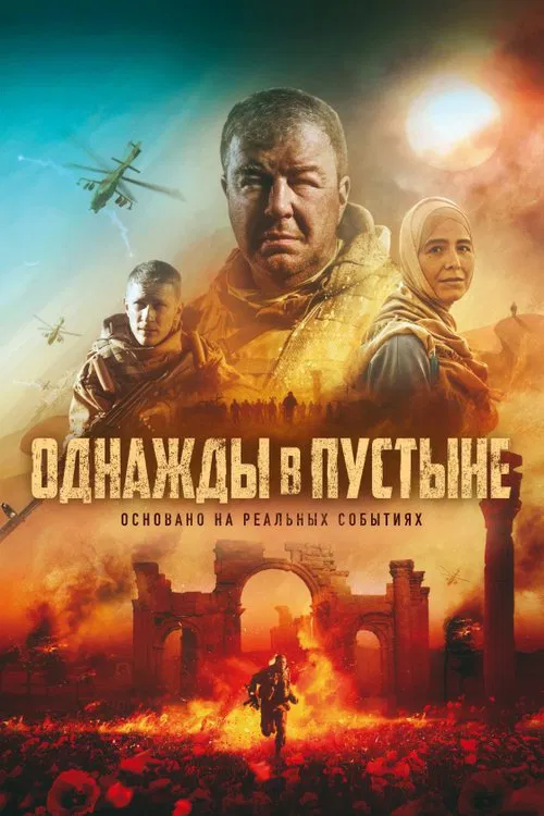 Однажды в пустыне (2022) — постер