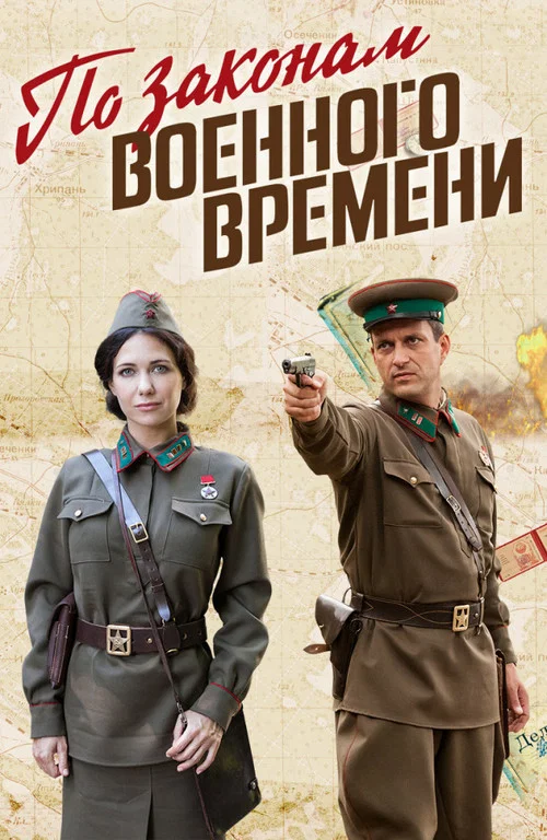 По законам военного времени (2015) — постер