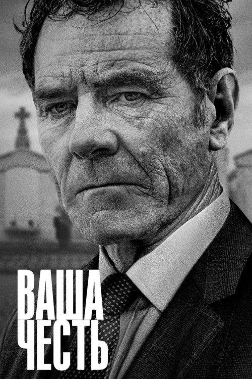 Ваша честь (2020) — постер