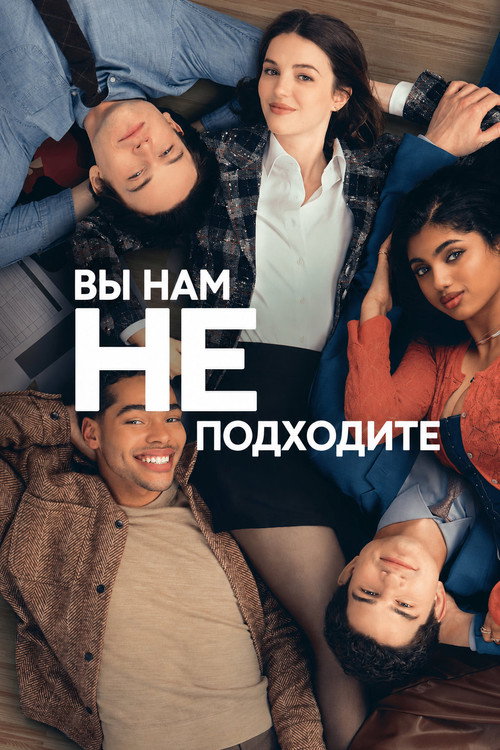 Вы нам не подходите (2026) — постер