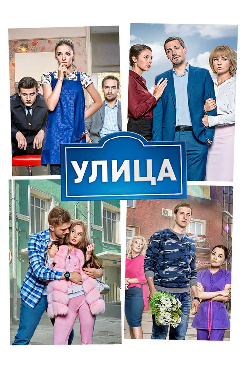 Улица (2017) — постер