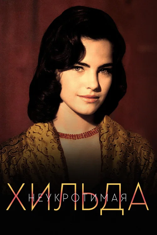 Неукротимая Хильда (1998) — постер