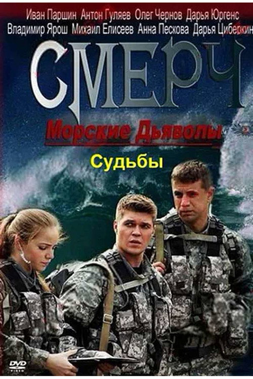 Морские дьяволы. Смерч. Судьбы (2013) — постер