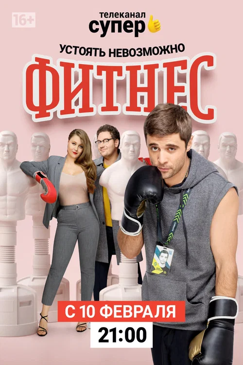 Фитнес (2018) — постер
