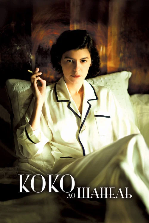 Коко до Шанель (2009) — постер