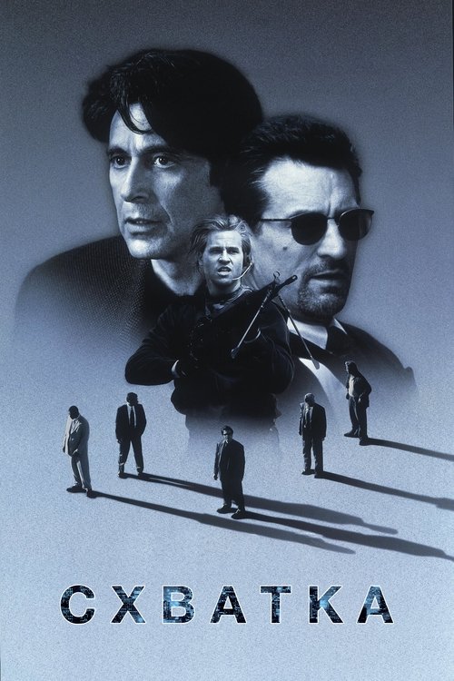 Схватка (1995) — постер