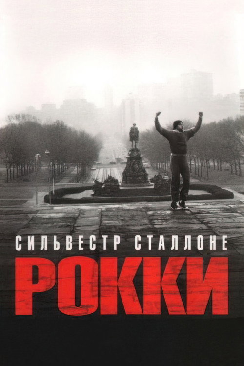 Рокки (1976) — постер