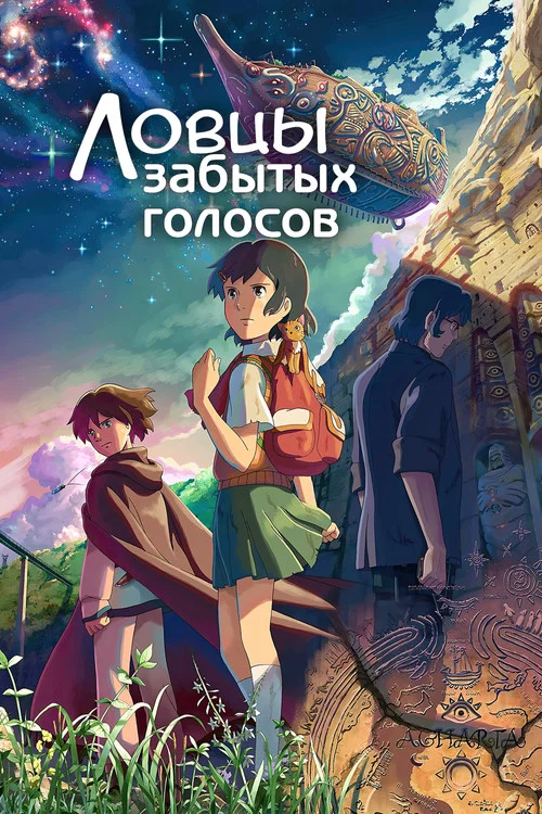 Ловцы забытых голосов (2011) — постер