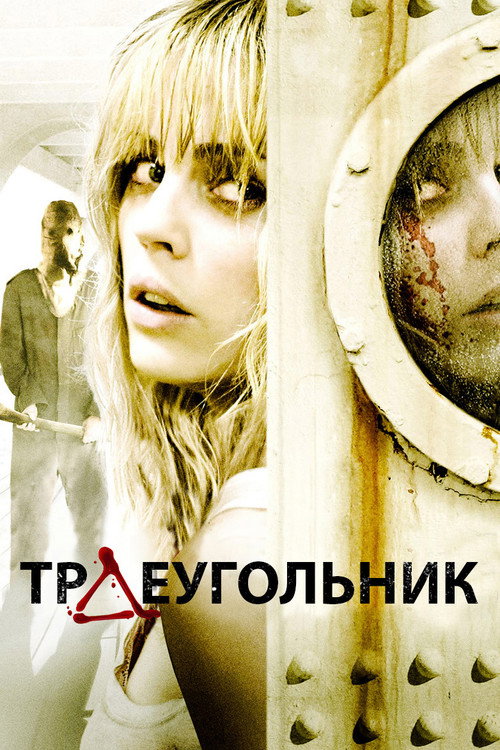 Треугольник (2009) — постер