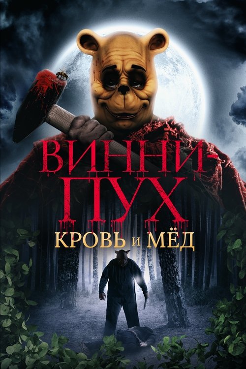 Винни Пух: Кровь и мёд (2023) — постер