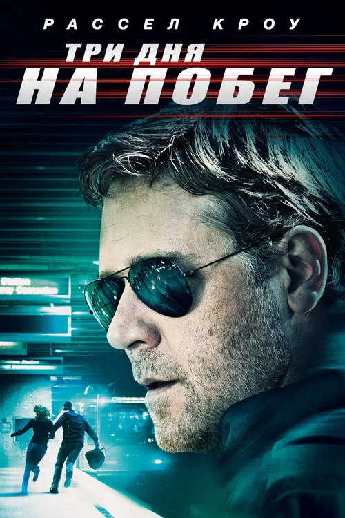 Три дня на побег (2010) — постер