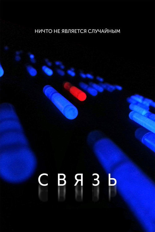 Связь (2014) — постер