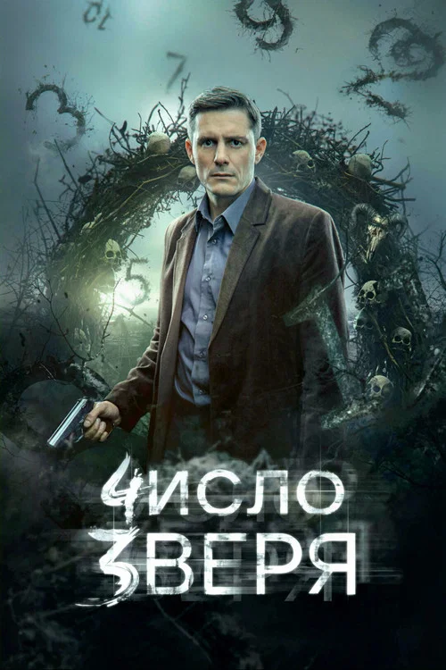 Число зверя (2026) — постер