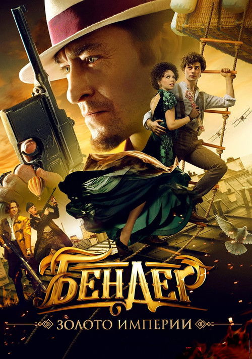 Бендер: Золото империи (2021) — постер