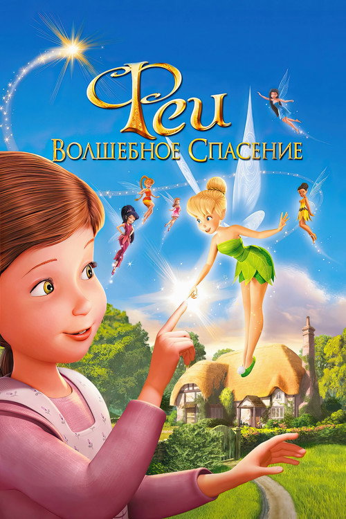 Феи: Волшебное спасение (2010) — постер