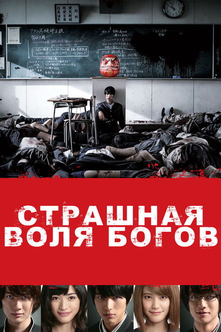 Страшная воля богов (2014) — постер