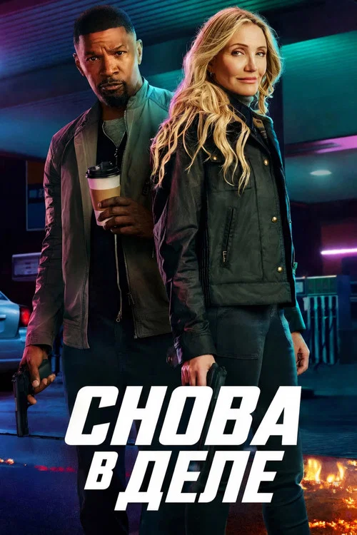 Снова в деле (2025) — постер