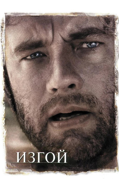 Изгой (2000) — постер