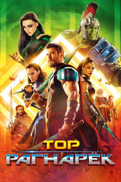 Тор: Рагнарёк (2017) — постер