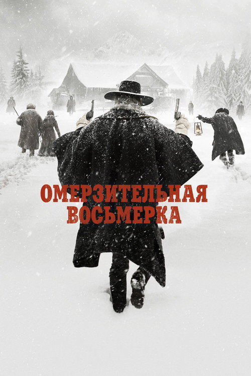 Омерзительная восьмёрка (2015) — постер