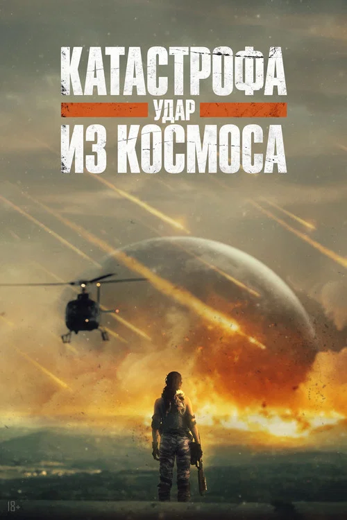 Катастрофа. Удар из космоса (2026) — постер