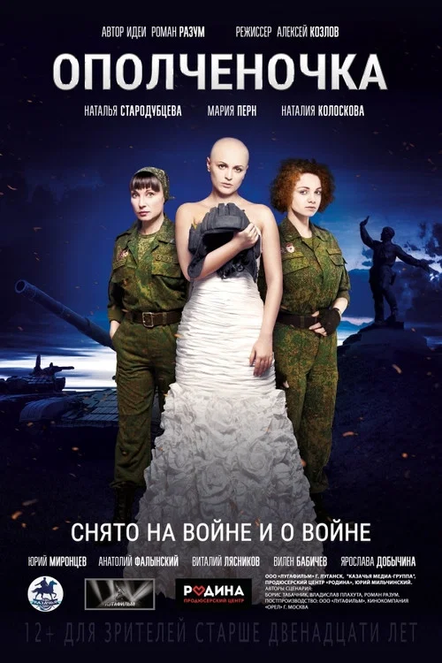 Ополченочка (2019) — постер