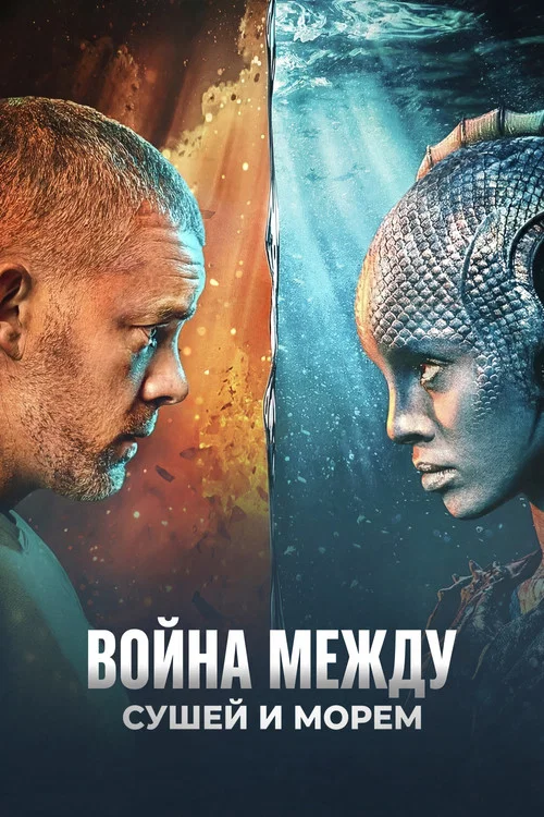 Война между сушей и морем (2025) — постер