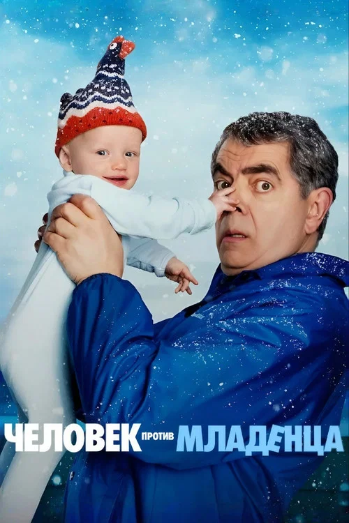 Человек против младенца (2025) — постер