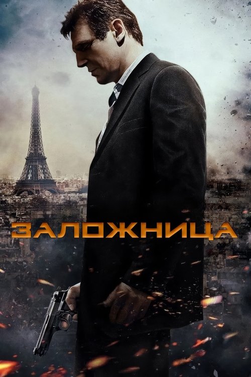 Заложница (2008) — постер