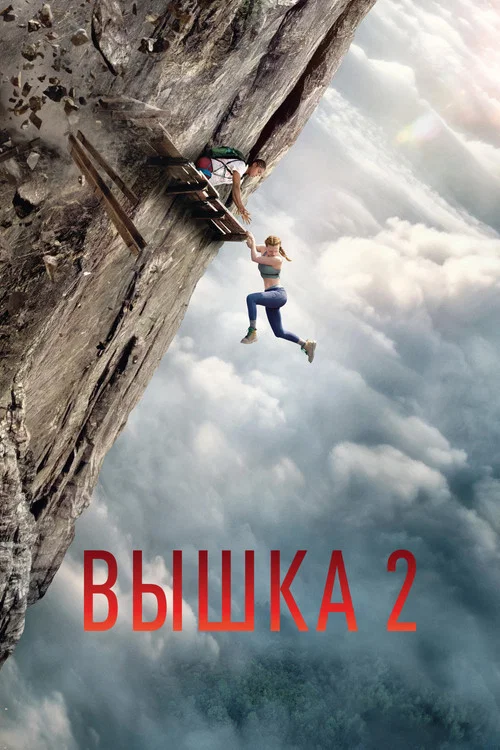 Вышка 2 (2026) — постер