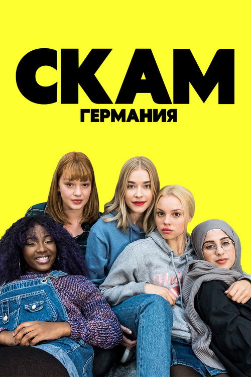 СКАМ Германия (2018) — постер