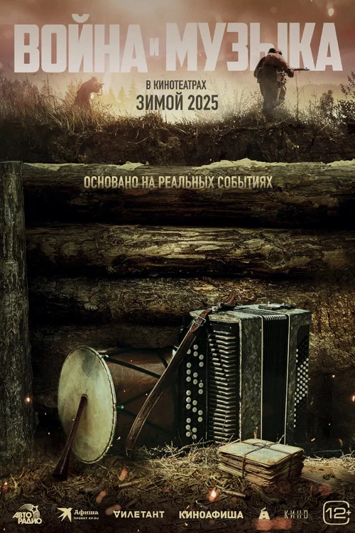 Война и музыка (2025) — постер