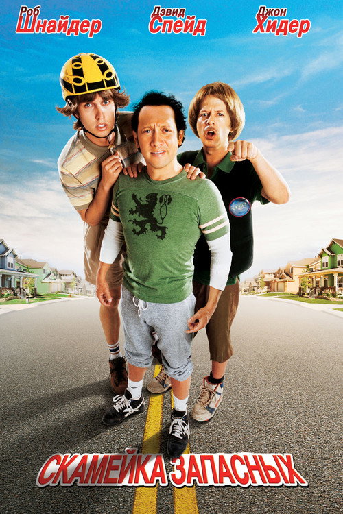 Скамейка запасных (2006) — постер