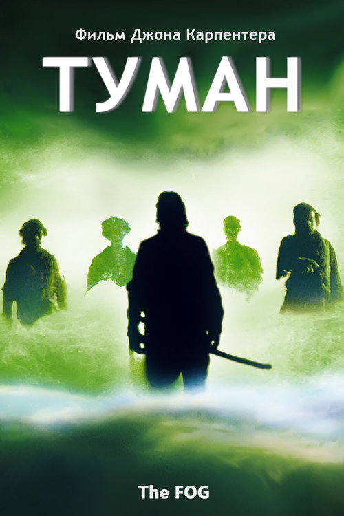 Туман (1980) — постер