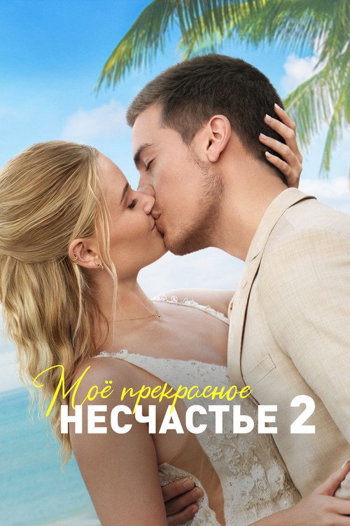 Моё прекрасное несчастье 2 (2024) — постер