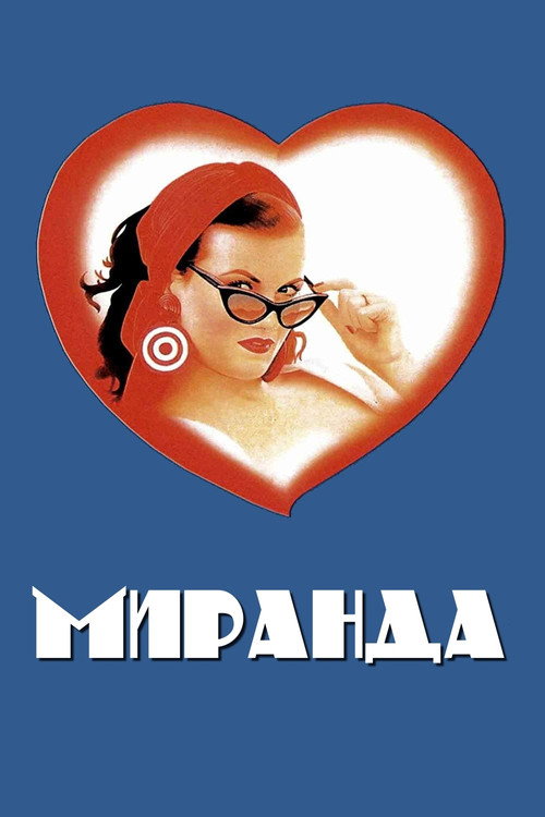 Миранда (1985) — постер