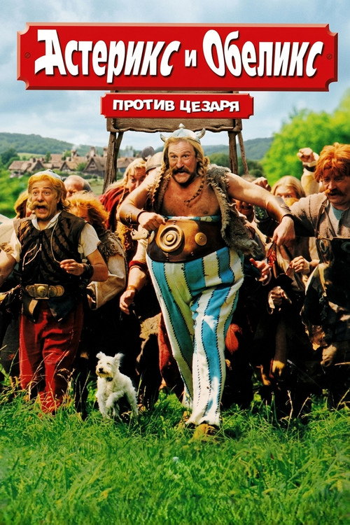 Астерикс и Обеликс против Цезаря (1999) — постер