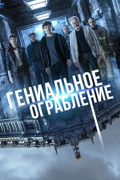 Гениальное ограбление (2021) — постер