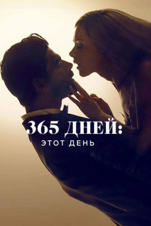 365 дней: этот день (2022) — постер