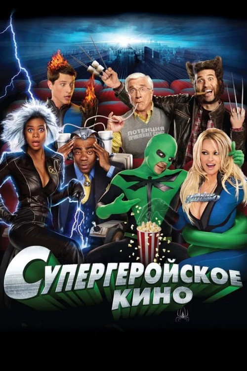 Супергеройское кино (2008) — постер