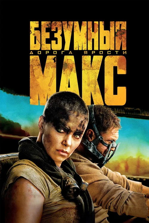 Безумный Макс: Дорога Ярости (2015) — постер